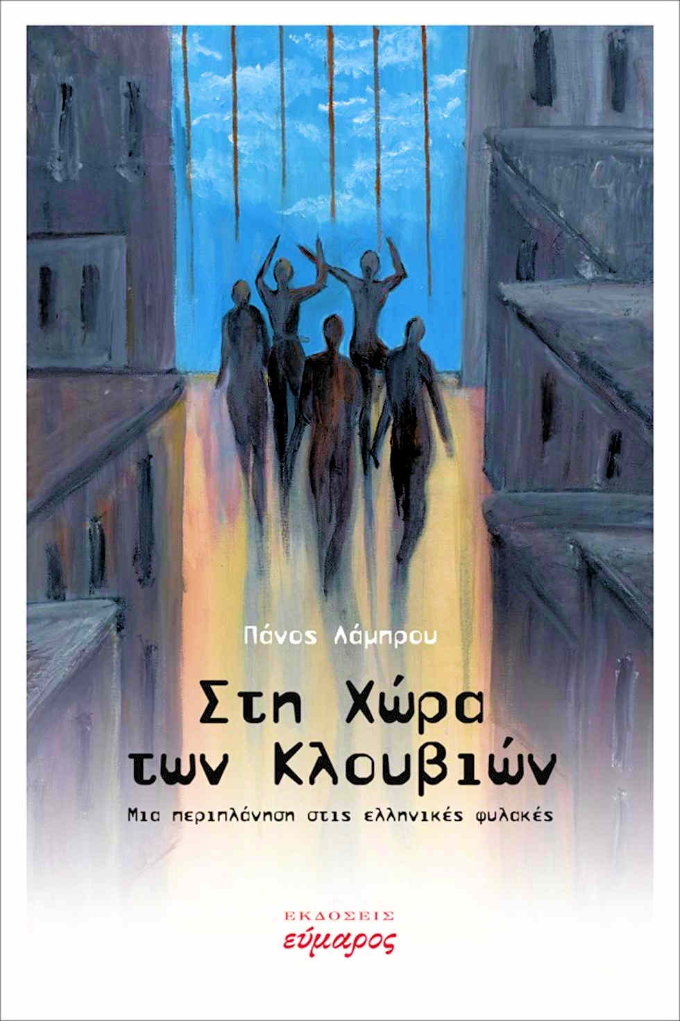 Ταξιδεύοντας με «άλλο» μάτι στα «κλουβιά» της χώρας