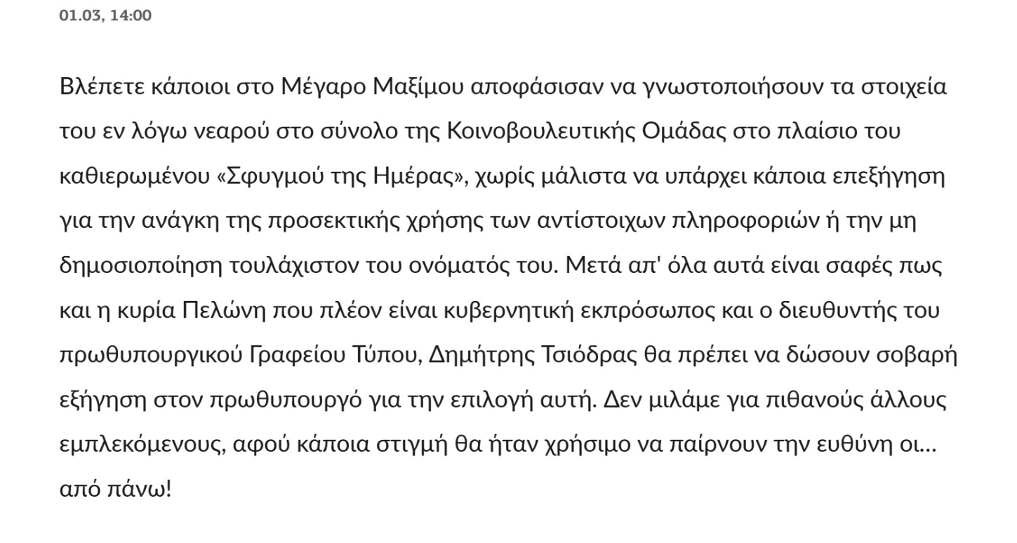 Το Μαξίμου τράβηξε το αυτί στα «Παραπολιτικά»;