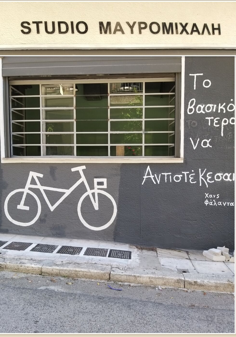 «Το βασικότερο, να αντιστέκεσαι»