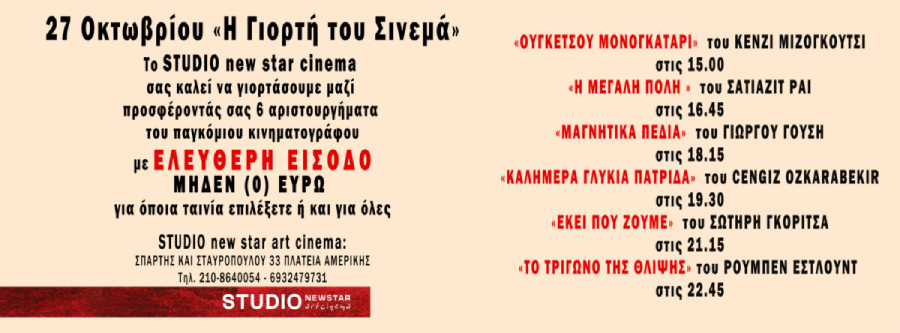 Συμβολικό αντίτιμο ή μηδενικό εισιτήριο στα σινεμά για τη Γιορτή του Κινηματογράφου