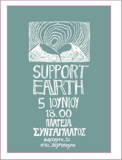 Support Earth – Ανεξάρτητη Πρωτοβουλία Συσπείρωσης για την Προστασία του Περιβάλλοντος