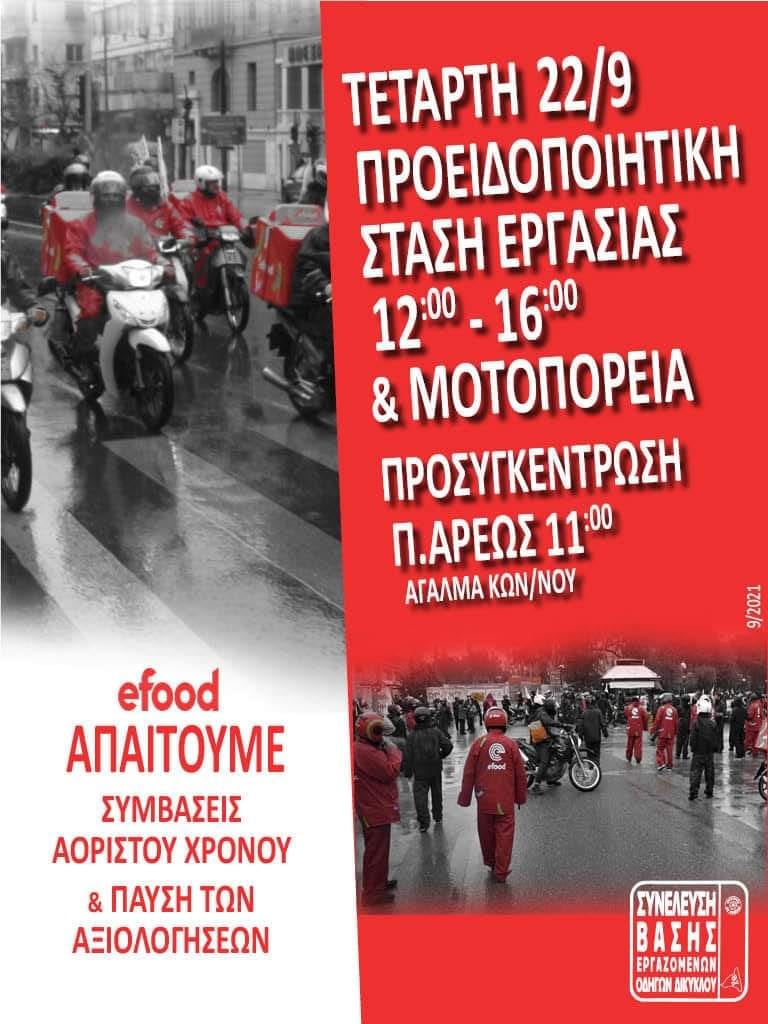 Efood: Οι διανομείς δίνουν απάντηση στο δρόμο, μετά το κύμα συμπαράστασης