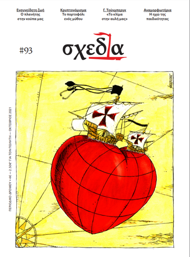 Τα σκίτσα της καρδιάς
