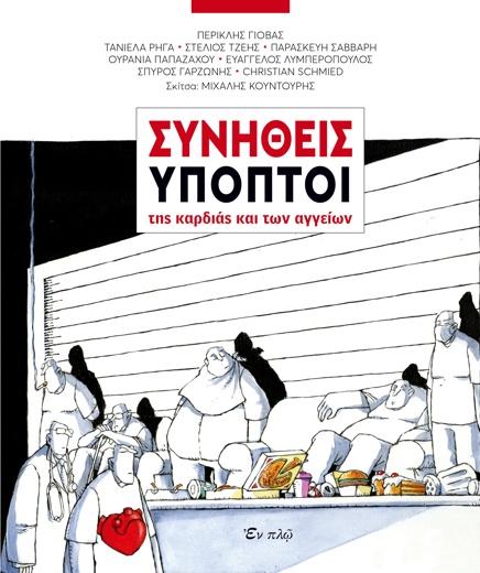 Τα σκίτσα της καρδιάς