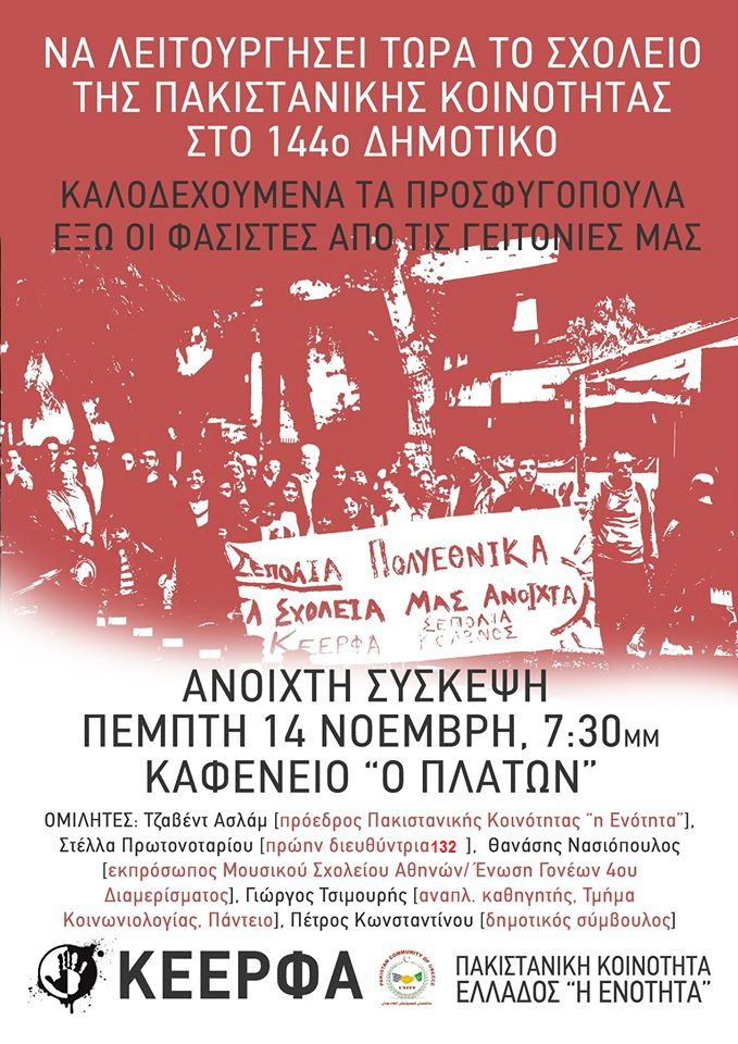 «Να ανοίξει τώρα το σχολείο της πακιστανικής κοινότητας»