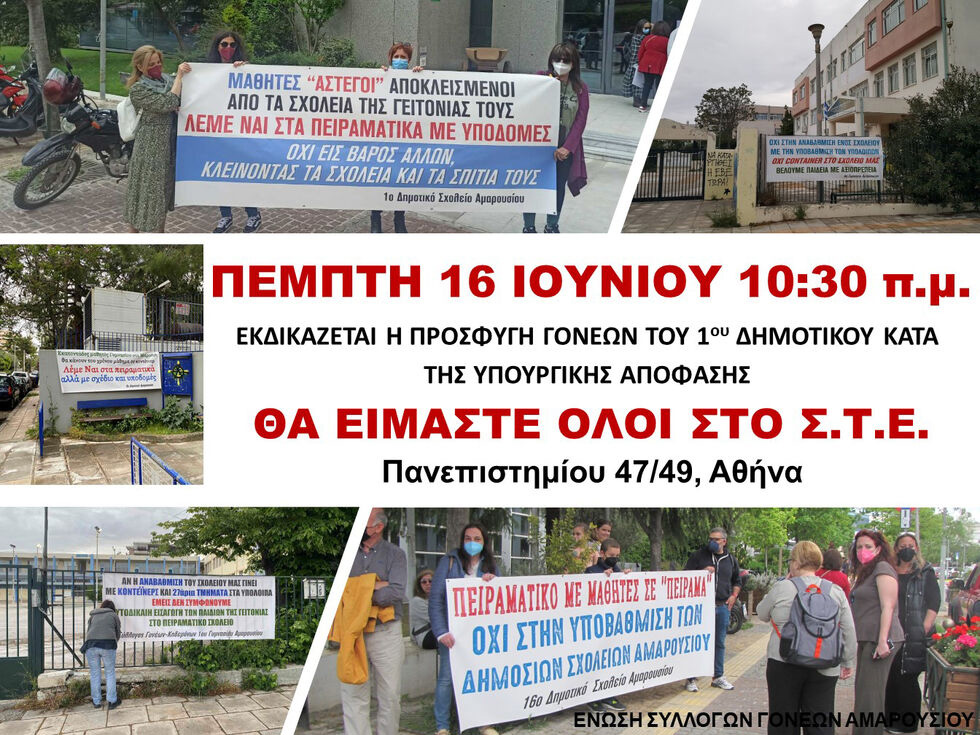 Στο ΣτΕ η «πειραματικοποίηση» της σχολικής κοινότητας