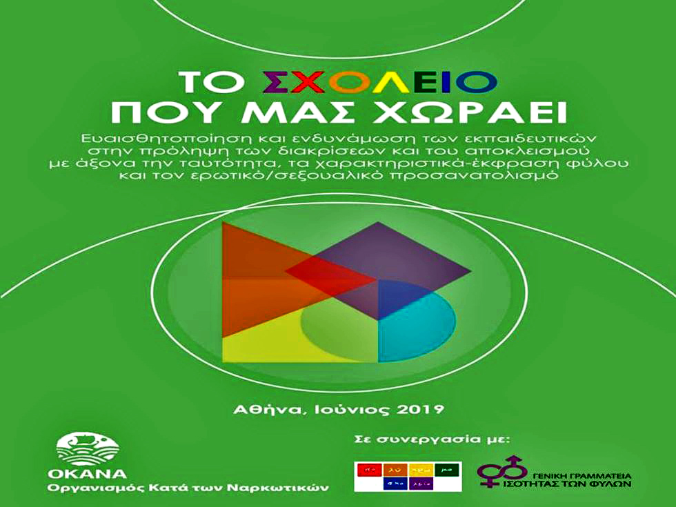 «Το σχολείο που μας χωράει» δεν «χώρεσε» στον Δήμο Γλυφάδας