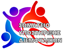 Καταγγελία για απαξιωτική συμπεριφορά σε βάρος της προέδρου του ΣΥΔ