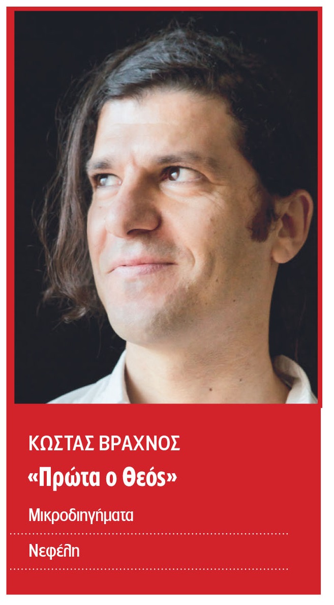 Το πρώτο βήμα… Εννέα πρωτοεμφανιζόμενοι πεζογράφοι