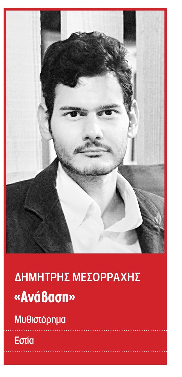 Το πρώτο βήμα… Εννέα πρωτοεμφανιζόμενοι πεζογράφοι