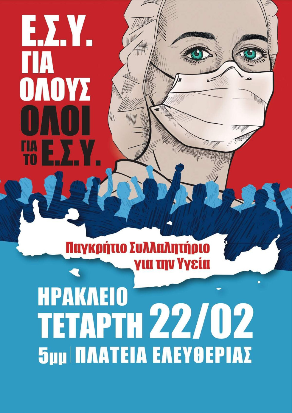 Παγκρήτιο συλλαλητήριο για τη Δημόσια Υγεία