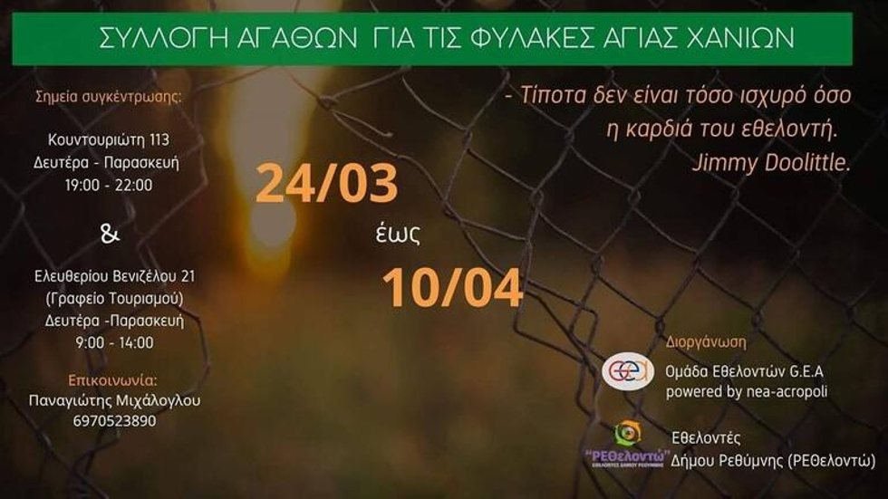 Συλλογή αγαθών για κρατούμενους της Αγυιάς από το Δίκτυο Εθελοντών Ρεθύμνης
