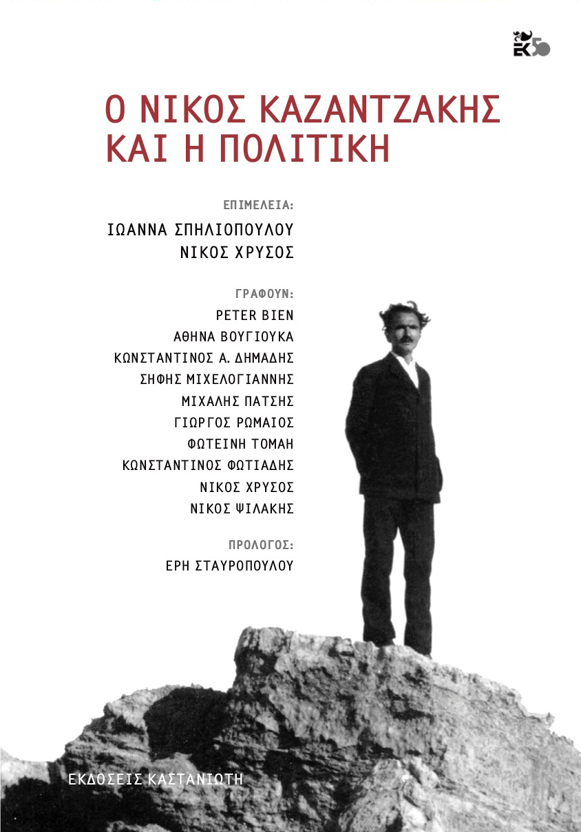 Ο Νίκος Καζαντζάκης και η πολιτική