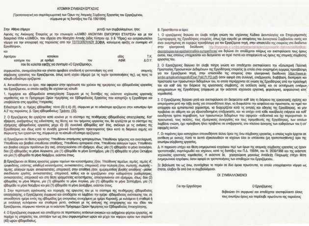 Jumboπαιχνίδια με ωράρια και εργασιακά δικαιώματα
