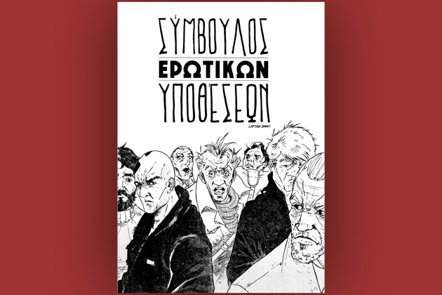 Νουάρ στην καρδιά της Αθήνας