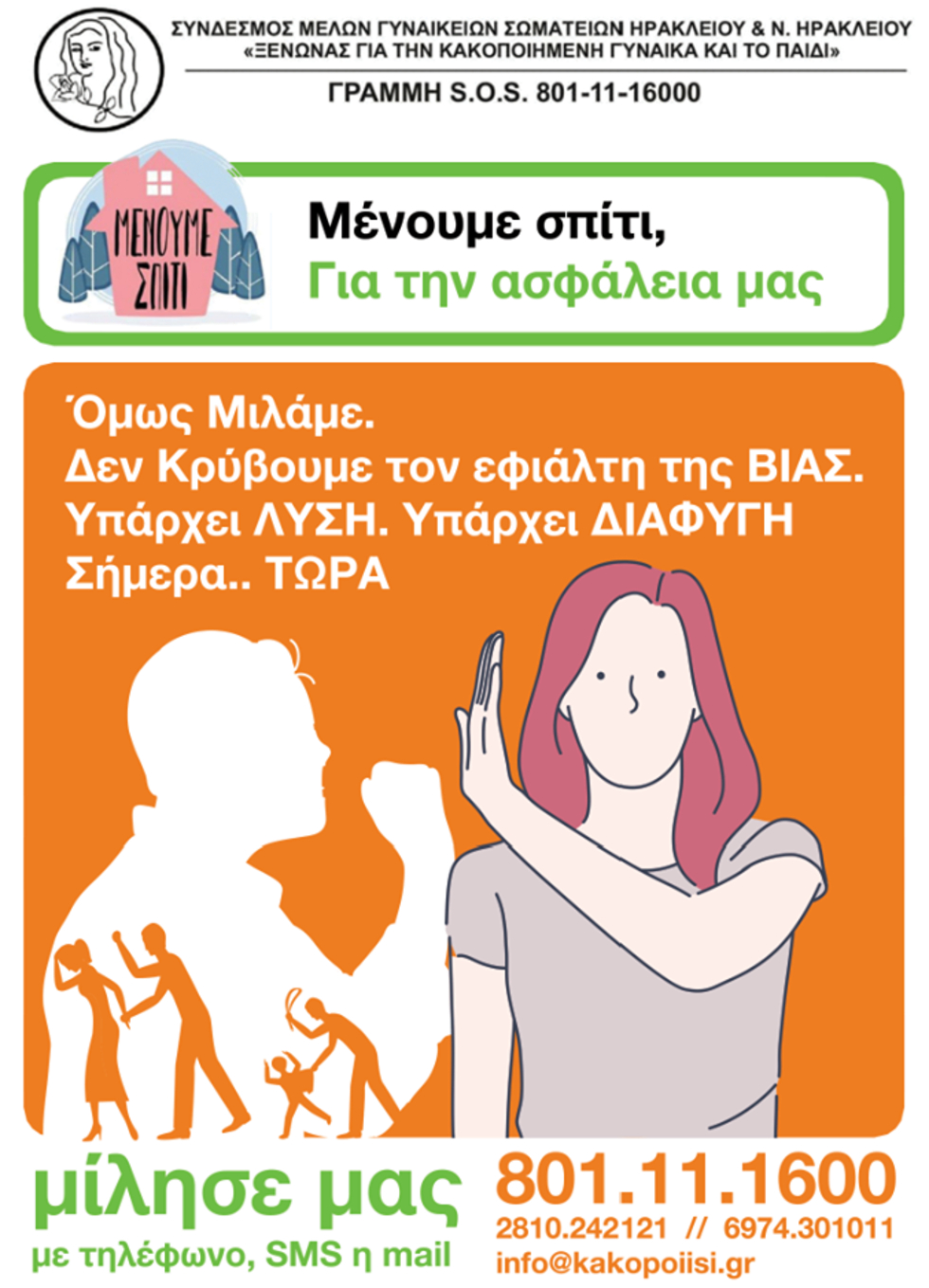 Τα γυναικεία σωματεία Ηρακλείου για την ενδοοικογενειακή βία εν μέσω κορονοϊού
