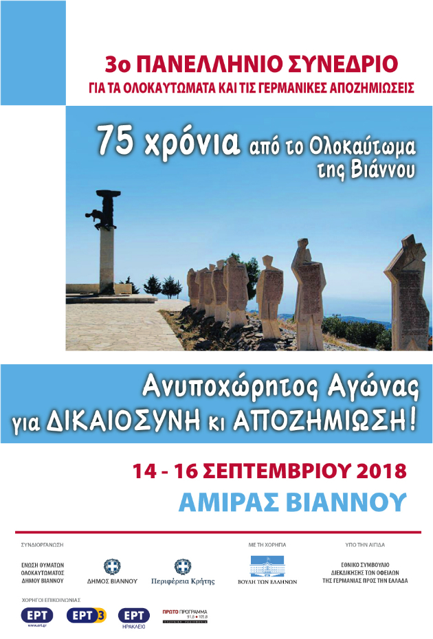 «Να γίνει ουσιαστική διεκδίκηση των γερμανικών αποζημιώσεων»