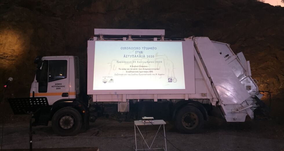 Η Αστυπαλιά δείχνει τον δρόμο για το μέλλον