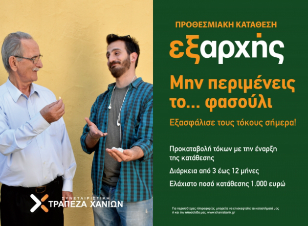 Νέα προθεσμιακή κατάθεση από τη Συνεταιριστική Χανίων