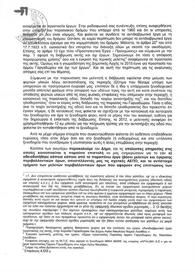 Παρέμβαση του Συνηγόρου του Πολίτη για την παραλία Γαργαδόρου