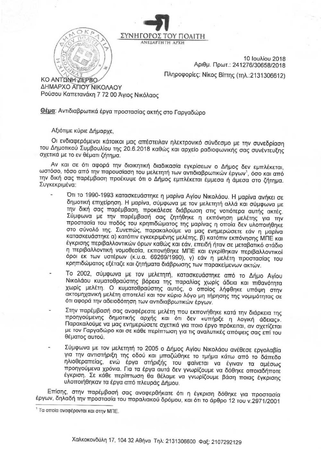 Παρέμβαση του Συνηγόρου του Πολίτη για την παραλία Γαργαδόρου