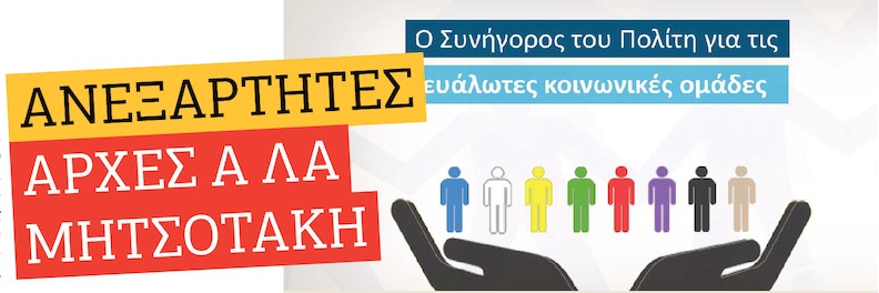Η άλωση των Ανεξάρτητων Αρχών