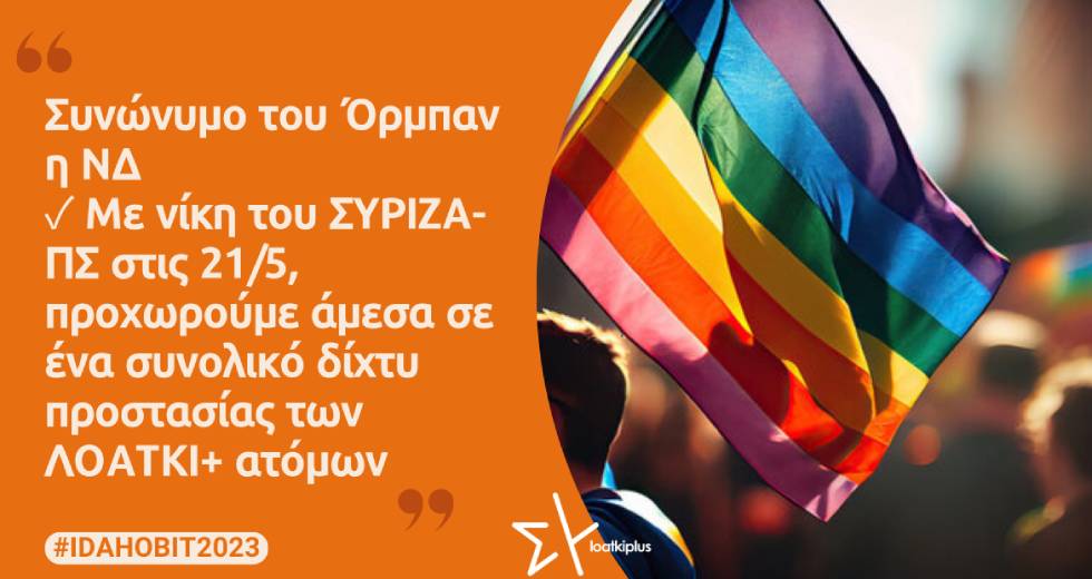 ΣΥΡΙΖΑ-ΠΣ: Συνώνυμο του Όρμπαν η ΝΔ όσον αφορά τα δικαιώματα των ΛΟΑΤΚΙ+