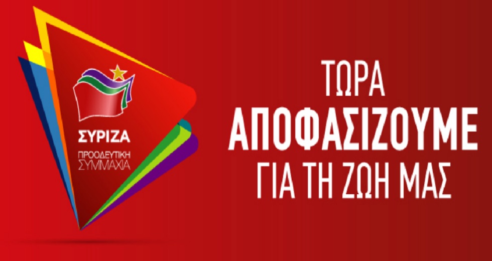 Νέο λογότυπο της καμπάνιας του ΣΥΡΙΖΑ – Προοδευτική Συμμαχία