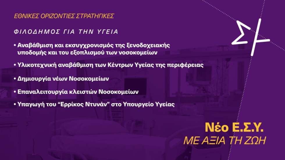 «Κορυφαία πολιτική προτεραιότητα το νέο ΕΣΥ»