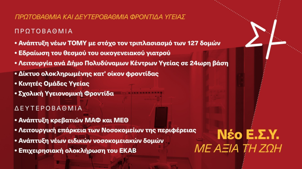 «Κορυφαία πολιτική προτεραιότητα το νέο ΕΣΥ»