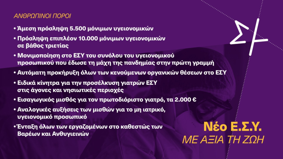 «Κορυφαία πολιτική προτεραιότητα το νέο ΕΣΥ»