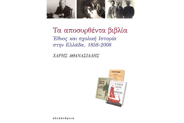 Η ιστορία επαναλαμβάνεται ως σχολικό βιβλίο