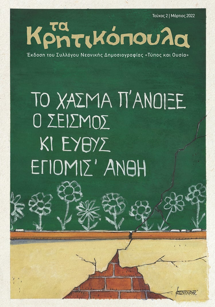 Μικροί δημοσιογράφοι από σεισμόπληκτες περιοχές γράφουν στα «Κρητικόπουλα»