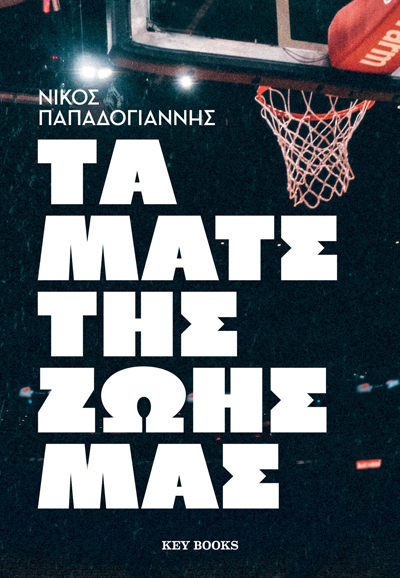 Press Cafe: Μπάσκετ και ταξίδια με τον Νίκο Παπαδογιάννη