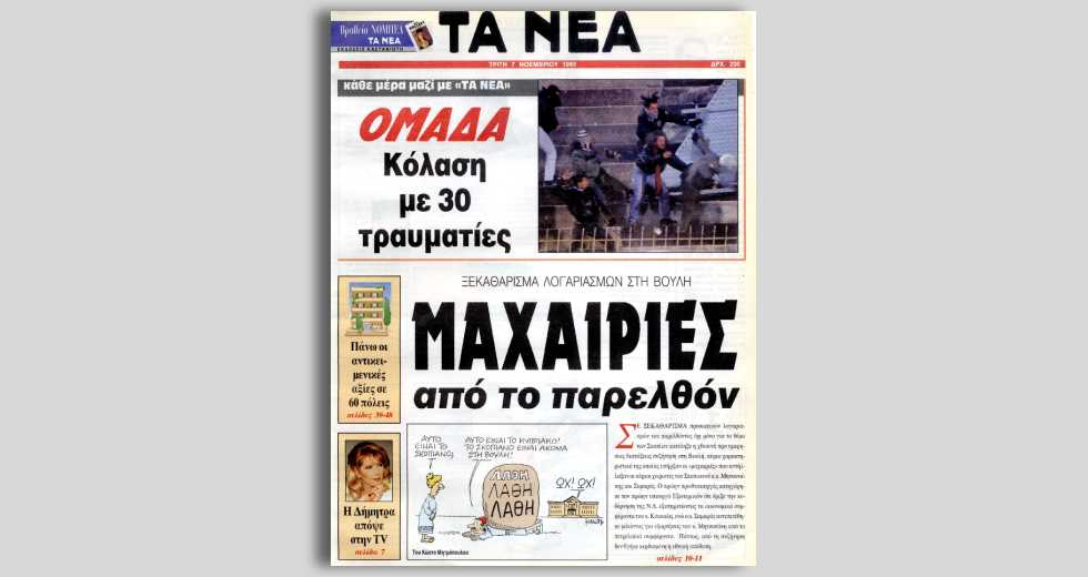 Ο Ανδρέας Παπανδρέου ψηφίζει τη Συμφωνία των Πρεσπών