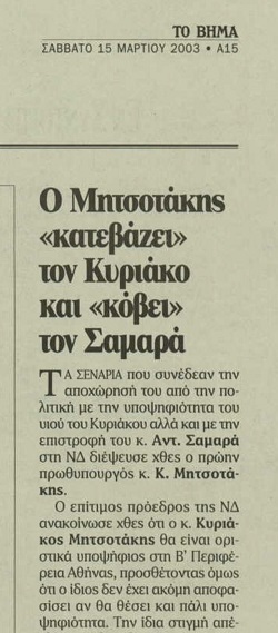 Η «θυσία» του πατέρα Μητσοτάκη