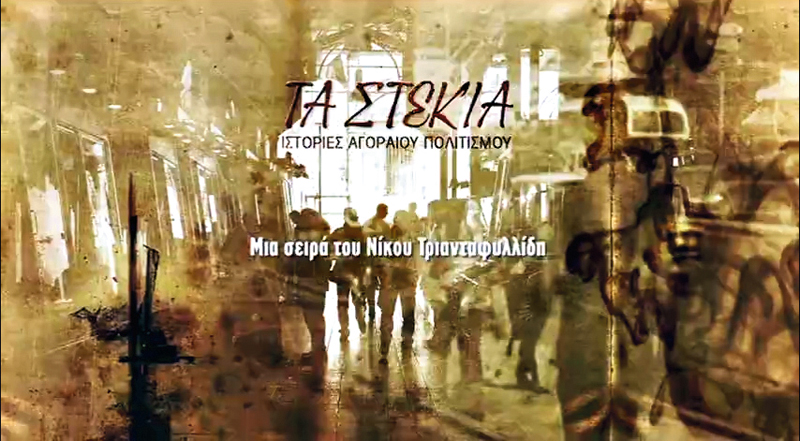 Τα Κομιξάδικα στην ΕΡΤ