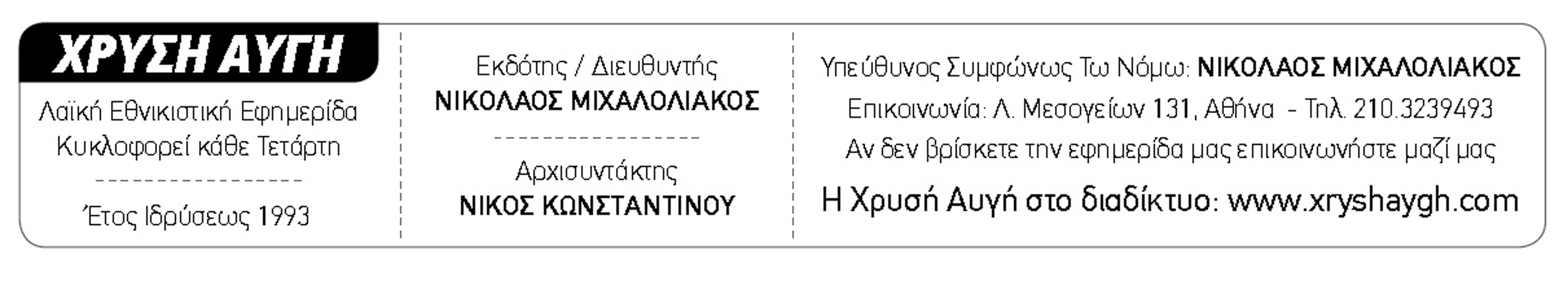 Ο Μιχαλολιάκος αναζητεί έναν «αυτοφωράκια»