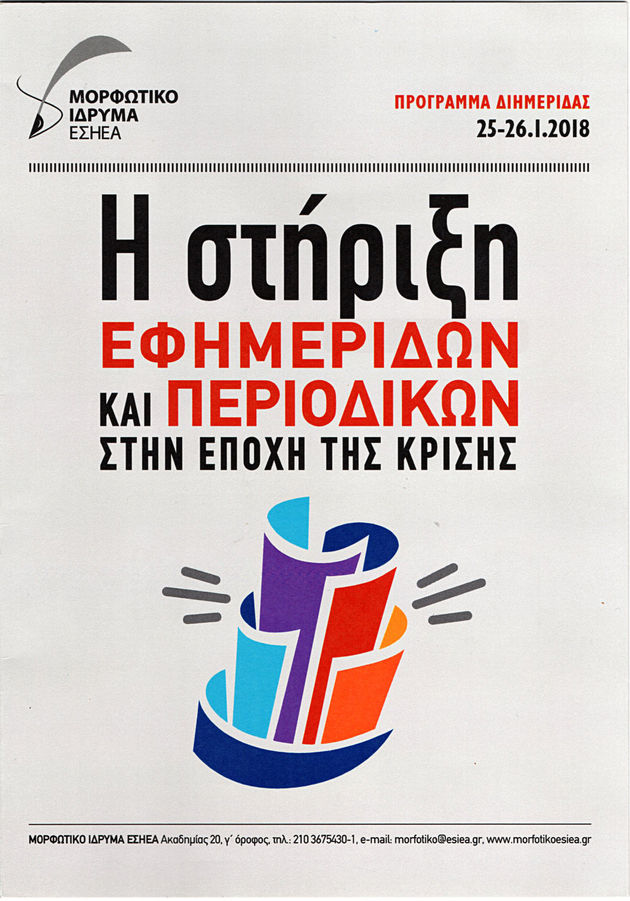 Τα μέτρα στήριξης, το συνεταιριστικό μοντέλο, το μέλλον της δημοσιογραφίας