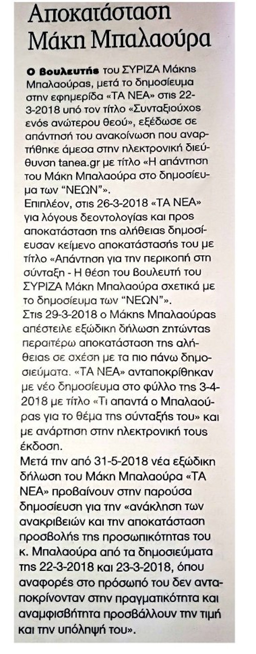 Τα «ΝΕΑ» πήραν πίσω τη σπέκουλα για τον Μπαλαούρα