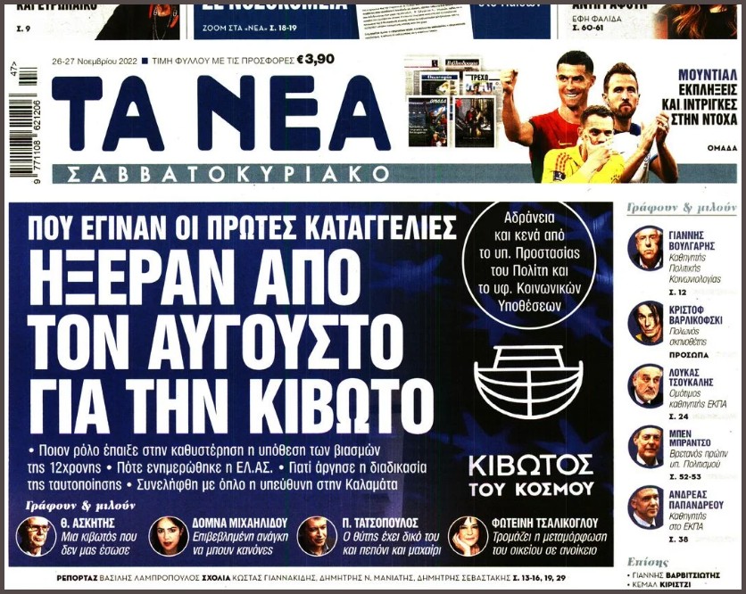 «Δημοσιοποίησαν άρον-άρον το θέμα με την “Κιβωτό” για να αλλάξει η ατζέντα από τις υποκλοπές»