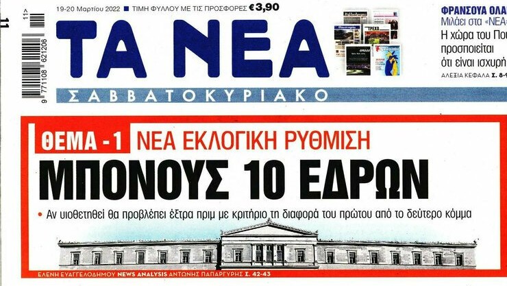 25 μονάδες μπροστά η Νέα Δημοκρατία