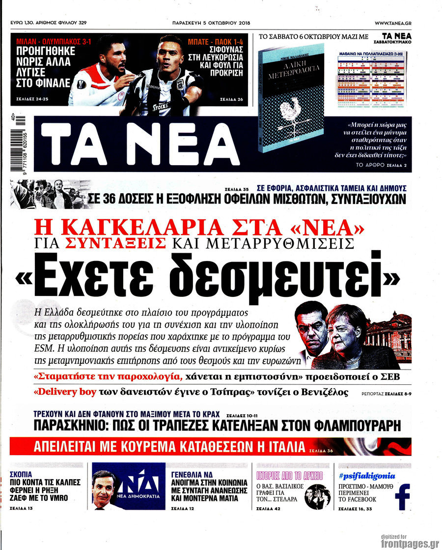 Πολύ κλάμα τα «Νέα» για τις συντάξεις, πλάνταξαν…