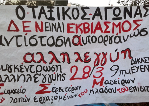 Στο σκαμνί επειδή διεκδίκησαν τα δεδουλευμένα τους
