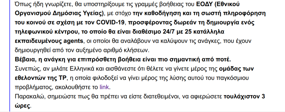 Η (μυστική) συνεργασία ΕΟΔΥ – Teleperformance και τα 6 σκοτεινά σημεία της