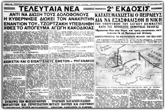 Οταν οι Πειραιώτες ψήφιζαν με τα πολυβόλα στραμμένα πάνω τους
