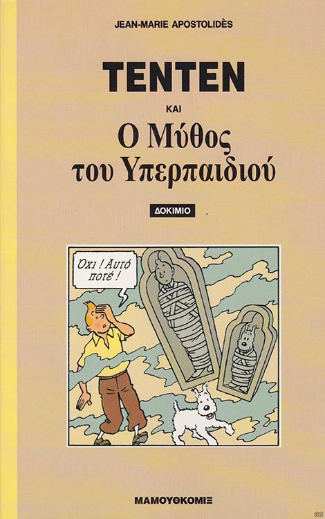 Αντίο σε έναν Τεντεν-ολόγο