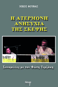 Ο Φώτης Τερζάκης συνομιλεί για το έργο, τις ιδέες και τη ζωή του με τον Νίκο Φούφα
