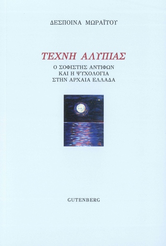 Η αρχαία «τέχνη της αλυπίας»
