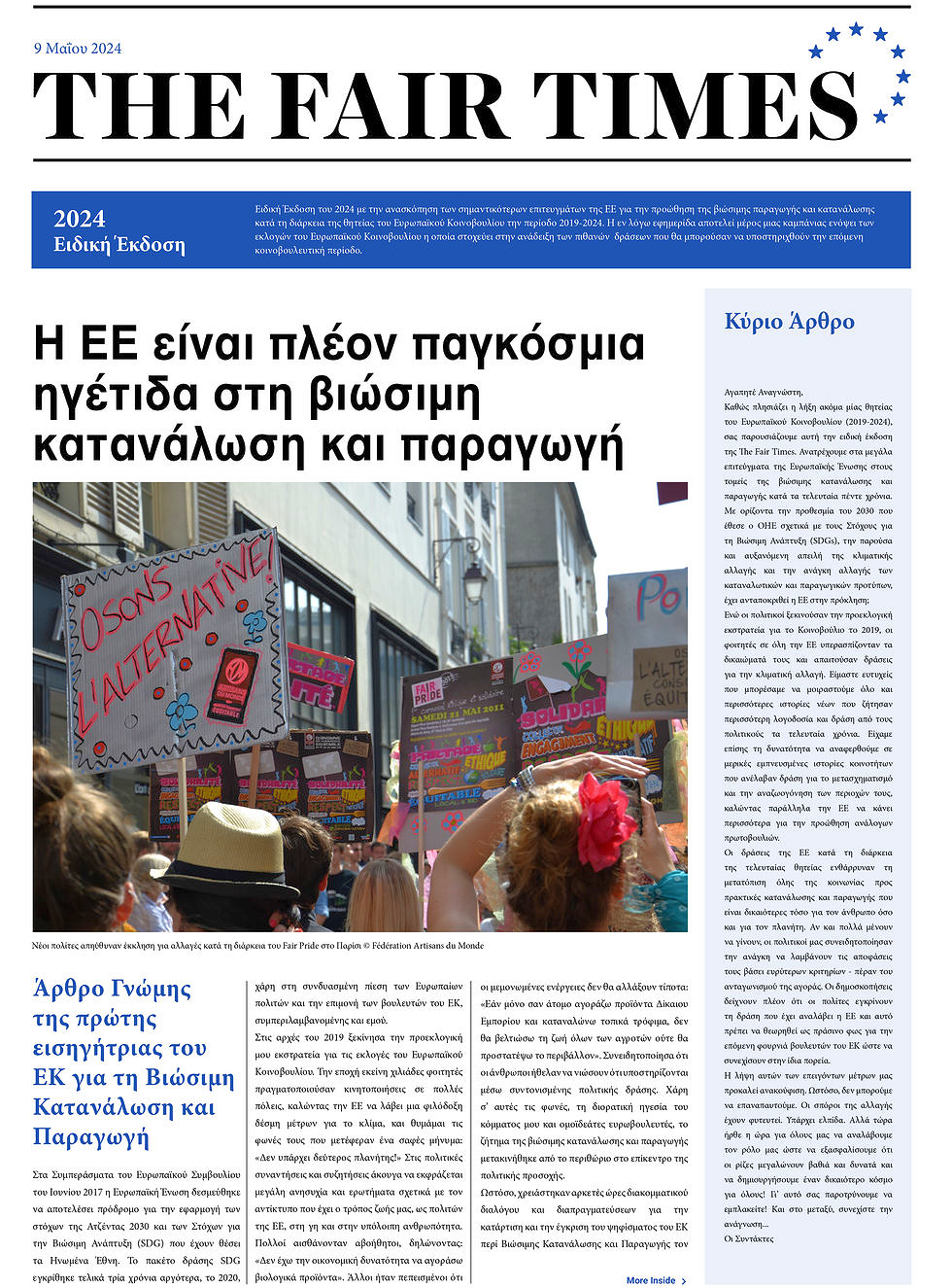 Fair times: οι «Δίκαιοι Καιροί» έρχονται στην Ευρώπη…